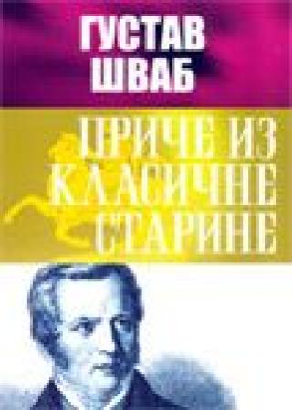 priče iz klasične starine gustav švab 