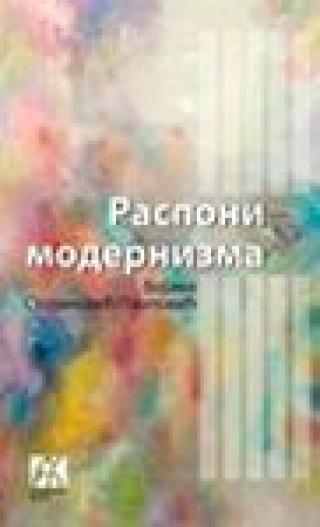 rasponi modernizma bojana stojanović pantović 