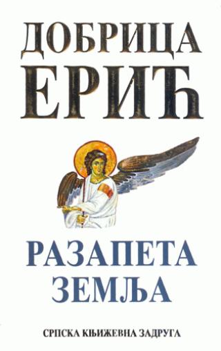 razapeta zemlja dobrica erić 