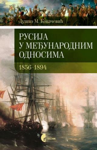 rusija u međunarodnim odnosima 1856 1894 duško m kovačević 