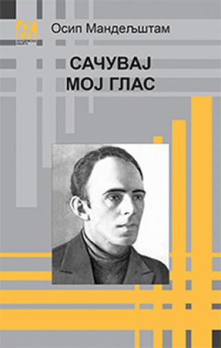 sačuvaj moj glas osip mandeljštam 