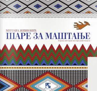 šare za maštanje mirjana živković 