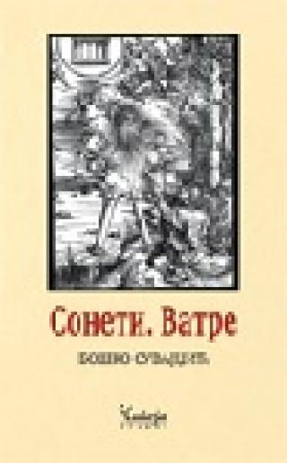 soneti vatre boško suvajdžić 
