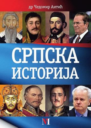 srpska istorija čedomir antić 