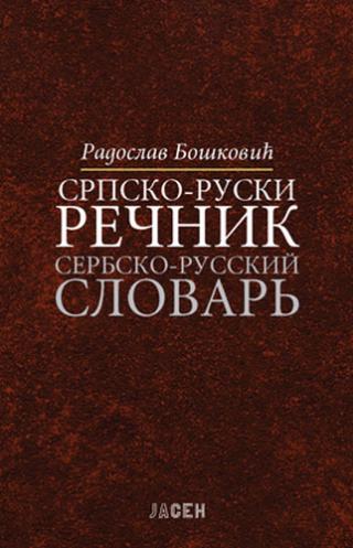 srpsko ruski rečnik radoslav bošković 