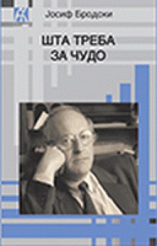 šta treba za čudo josif aleksandrovič brodski 