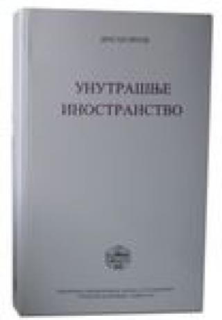 unutrašnje inostranstvo dragan prole 