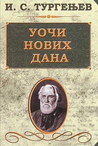 uoči novih dana ivan sergejevič turgenjev 