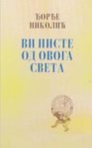 vi niste od ovoga sveta đorđe nikolić 