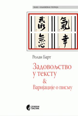 zadovoljstvo u tekstu rolan bart 