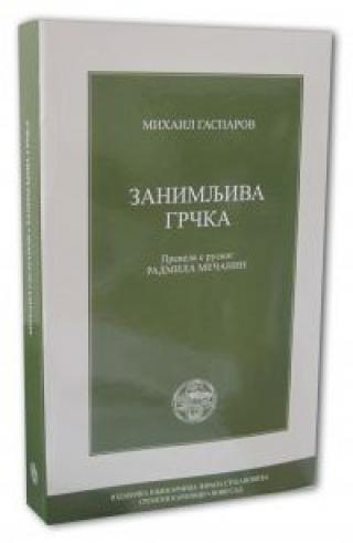 zanimljiva grčka m l gasparov 