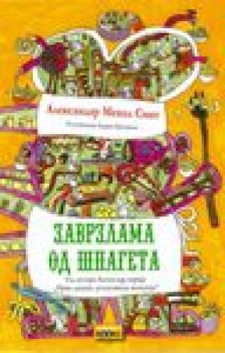 zavrzlama od špageta aleksandar mekol smit 