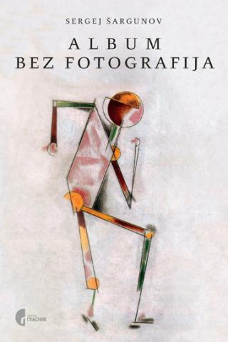 album bez fotografija sergej šargunov 