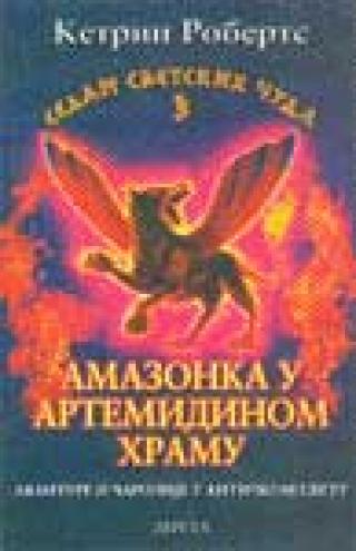 amazonka u artemidinom hramu ketrin roberts 