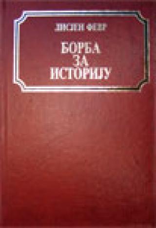 borba za istoriju lisjen fevr 