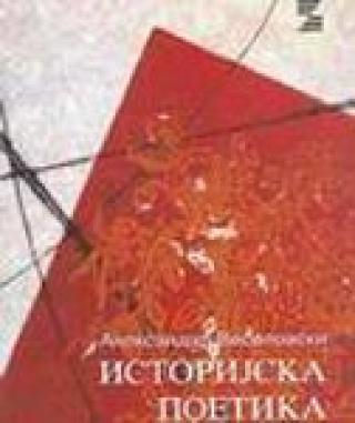 istorijska poetika aleksandar nikolajevič veselovski 