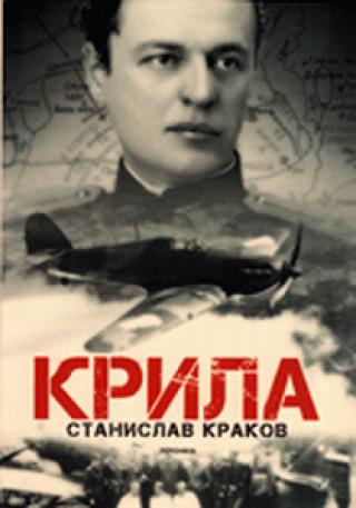 krila stanislav krakov 