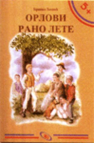 orlovi rano lete branko ćopić 