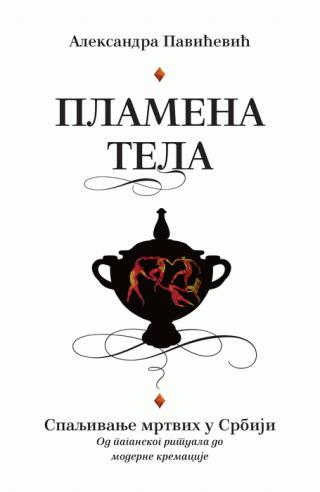 plamena tela spaljivanje mrtvih u srbiji aleksandra pavićević 