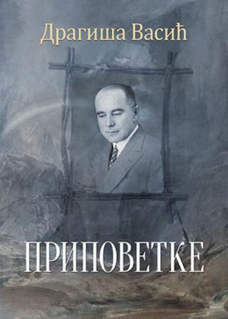 pripovetke dragiša vasić dragiša vasić 