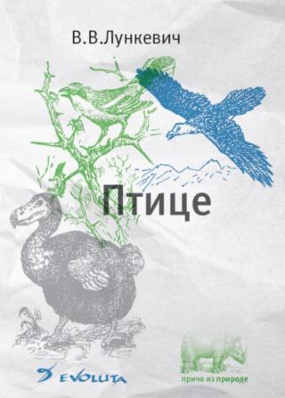 ptice v v lunkevič 
