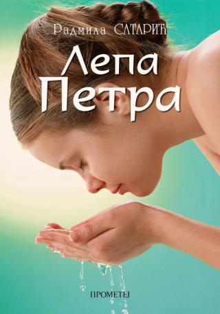 lepa petra radmila satarić 