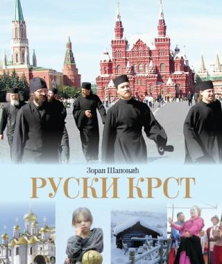 ruski krst zoran šaponjić 