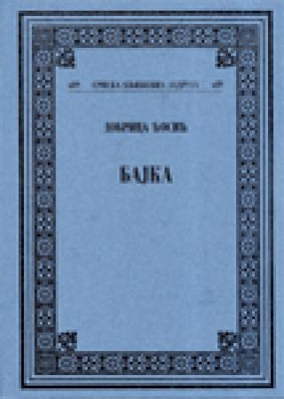 bajka dobrica ćosić 