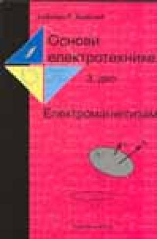 osnovi elektrotehnike 3 elektromagnetizam antonije đorđević 