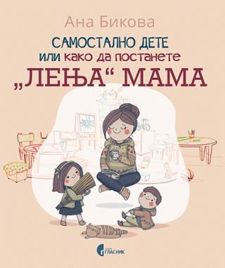 samostalno dete ili kako da postanete lenja mama ana bikova 