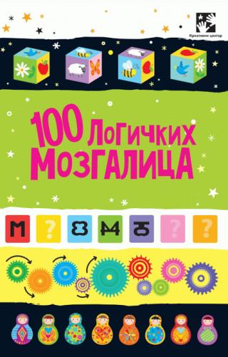 100 logičkih mozgalica sajmon tadhop 