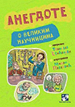 anegdote o velikim naučnicima tomislav senćanski 