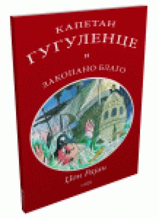 kapetan gugulence i zakopano blago džon rajan 