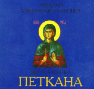 petkana audio knjiga ljiljana habjanović đurović 