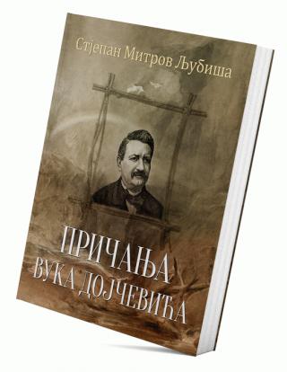 pričanje vuka dojčevića stjepan mitrov ljubiša 