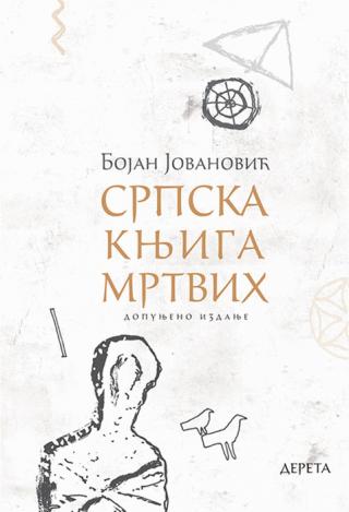 srpska knjiga mrtvih bojan jovanović 
