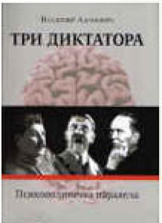 tri diktatora staljin, hitler, tito vladimir adamović 