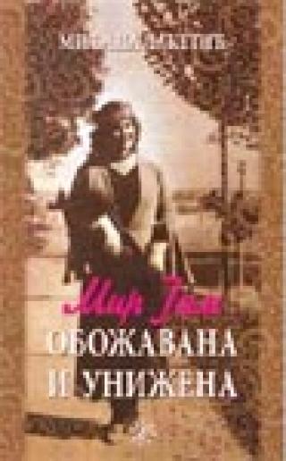 mir jam, obožavana i unižena miljana laketić 