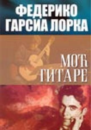 moć gitare federiko garsija lorka 
