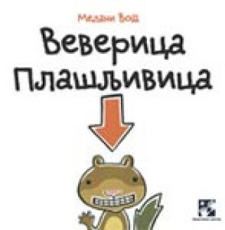 veverica plašljivica melani vot 