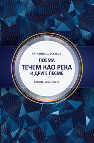 tečem kao reka i druge pesme olivera šestakov 