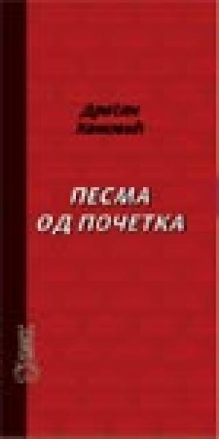 pesma od početka dragan hamović 