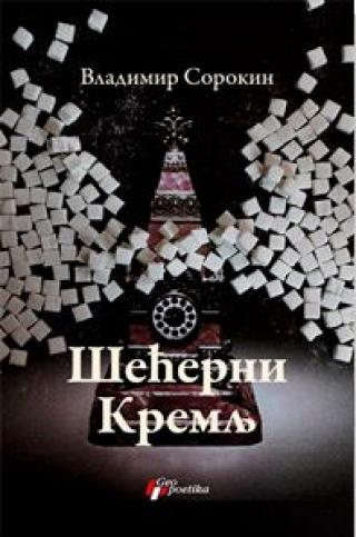šećerni kremlj vladimir sorokin 