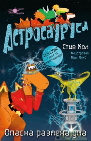 astrosaurusi opasna razmena uma stiv kol 