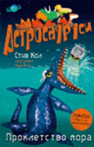 astrosaurusi prokletstvo mora stiv kol 
