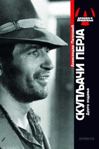 skupljači perja aleksandar saša petrović 