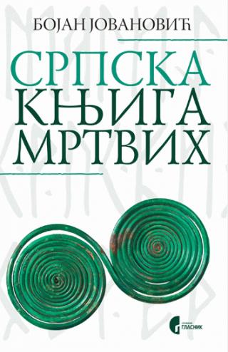 srpska knjiga mrtvih bojan jovanović 