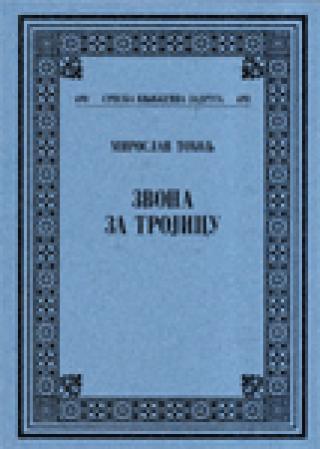zvona za trojicu miroslav toholj 