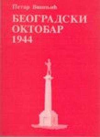 beogradski oktobar 1944 petar višnjić 