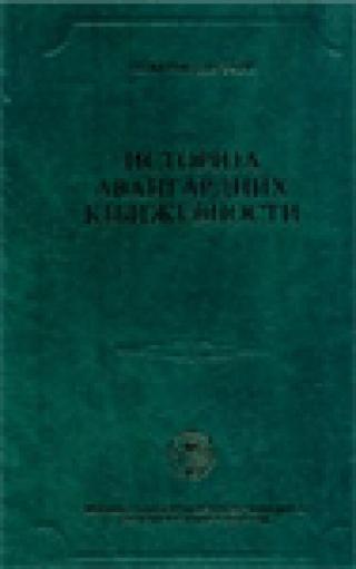 istorija avangardnih književnosti tore de giljermo 